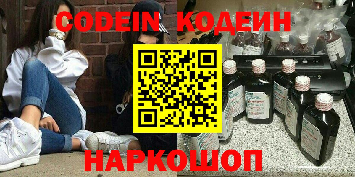 Codein напиток Lean (лин)  Вход с VPN  Киреевск 